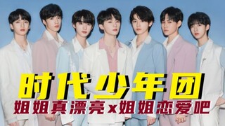 【Times Youth League】Let’s Fall in Love with a Pretty Sister!!!!!!!!!
