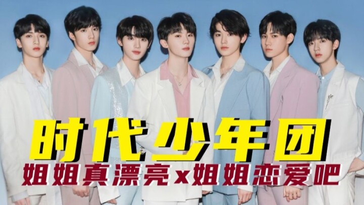 【时代少年团】漂亮姐姐恋爱吧！！！！！！
