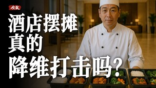 Rẻ hơn cả hàng rong bên đường, khách sạn năm sao bày hàng có kiếm được tiền không? 【Thực Lục】