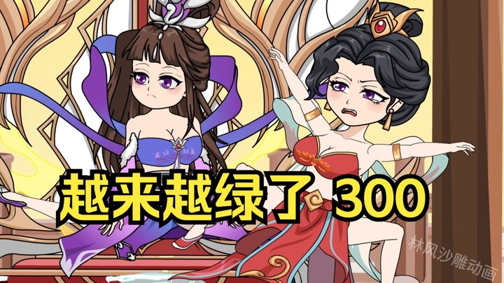 第300集  道友请放心 越来越绿了