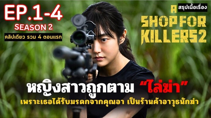 ดูแบบยาวๆ คลิปเดียว 4 ตอน _ สรุปเนื้อเรื่อง A Shop for Killers SS2 EP.1-4
