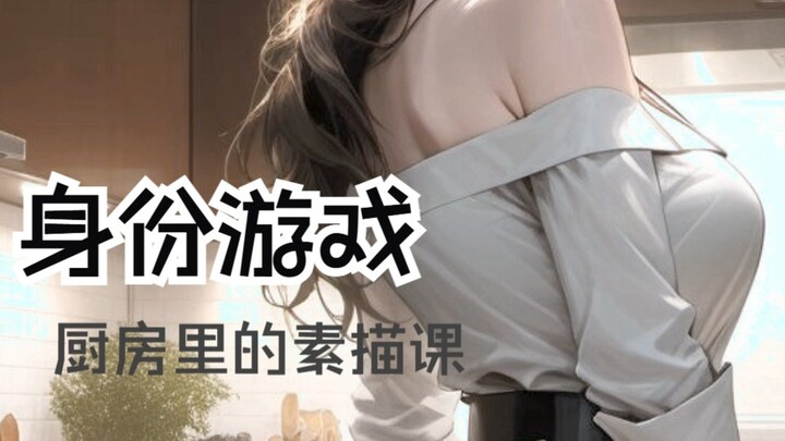 “Identity Game” 1: A Sketching Class in the Kitchen