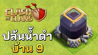 4 สูตรปล้นน้ำดำบ้าน 9 ในปี 2020 - Clash of Clans