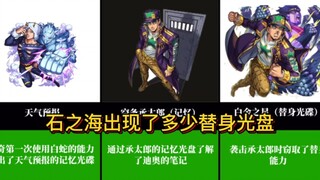 JOJO石之海中替身白蛇一共制造了多少光盘？