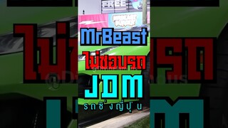 MrBeast ไม่ชอบรถ JDM(ญี่ปุ่น) #shorts #tiktok #fypシ #mrbeast #jdm #ขึ้นฟีดเถอะ