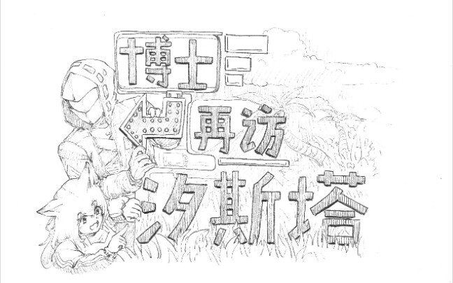 【明日方舟炭绘/爆肝百页漫画】博士再访汐斯塔