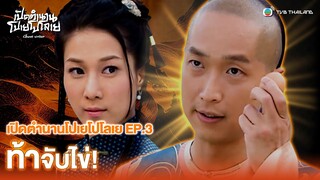 FIN | ท้าจับไข่ | เปิดตำนานโปเยโปโลเย (GHOST WRITER) EP.3 | TVB Thailand