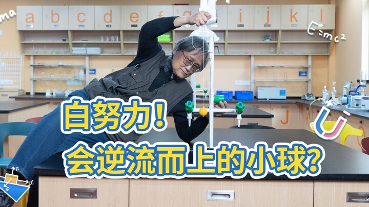 “白努力”现象！会逆流而上的小球？