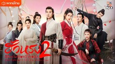 ฮัวหรง ลิขิตรักเจ้าสาวโจรสลัด 2 ตอนที่ 2