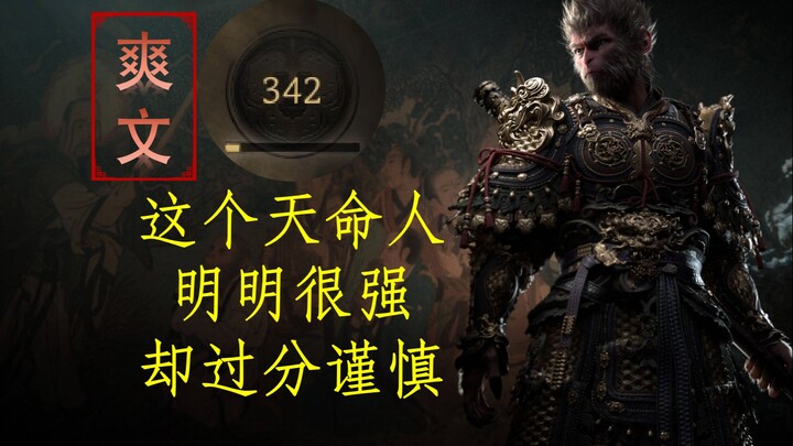 [Shuangwen] This Great Sage is very powerful but overly cautious