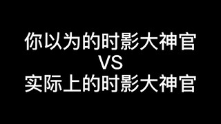 【肖战为偶像反黑】你以为的时影大神官vs实际上的时影大神官