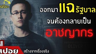 ออกมาแฉรัฐบาลจนต้องกลายเป็น "อาชญากร" สปอยหนัง Snowden (2559)