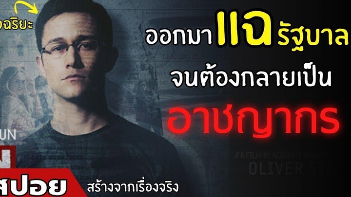 ออกมาแฉรัฐบาลจนต้องกลายเป็น "อาชญากร" สปอยหนัง Snowden (2559)