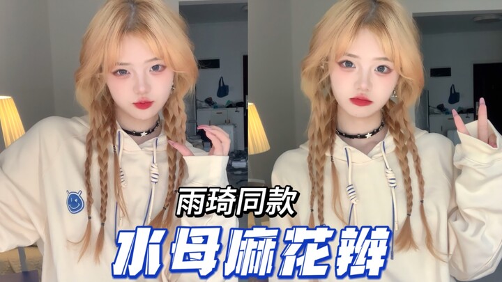 Painless Jellyfish Hairdo | Song Yiqi’s Signature Braided Ponytail