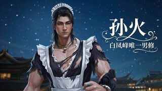 孙火——白凤峰唯一男修