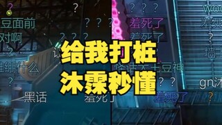 【恬豆&沐霂】豆豆怪话频出：你要给我打桩！你不插进去怎么给我打🥵老牛听到秒懂忍不住笑出声🤣