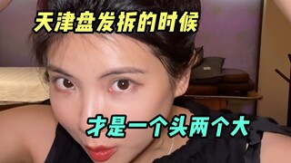 大家蹲的天津盘发续集——拆头发来了！