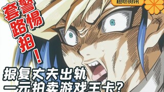 为报复丈夫一元拍卖游戏王卡？ 警惕套路拍！