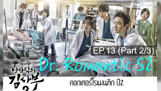 ซับไทย🔥Dr Romantic (Season 2) ดอกเตอร์ โรแมนติก EP13_2