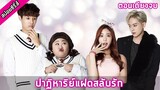 (ตอนเดียวจบ) เมื่อแฝดอ้วนต้องสลับร่างกับแฝดน้องแสนสวย [สปอยมินิซีรี่ส์] The Miracle