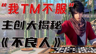 【不良人6】破产边缘，他们却做出今年最高分原创动画！秘诀在于....