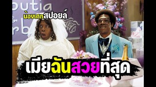 เมียฉันสวยที่สุด [ สปอยล์ ] Norbit นอร์บิทหนุ่มเฟอะฟะ กับตุ๊ตะยัยมารร้าย 2007