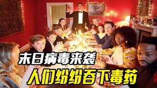 末日病毒来袭，英国给老百姓发药，竟是一片致死的毒药，悬疑电影