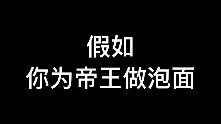 Kalau kamu bikin mie instan untuk seorang kaisar