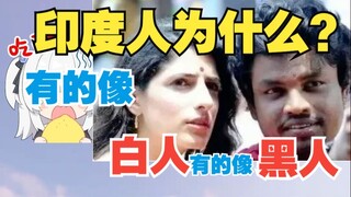 Why do some Indians look like Black people, while others resemble White people? What race exactly do