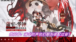 【战&双】蒲牢很Xing，CV们很行！