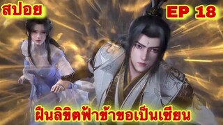 สปอยเมะ! ฝืนลิขิตฟ้าข้าขอเป็นเทพเซียน EP 18 (พระเอกโคตรเทพ) ( Renegade Immortal )