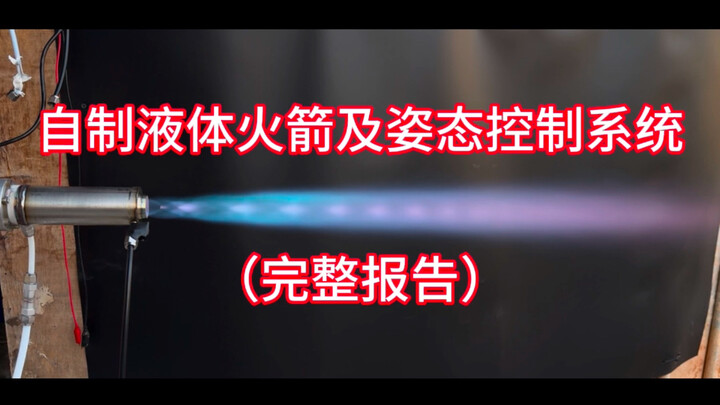 DIY Liquid Rocket Attitude Control System (Full Report)