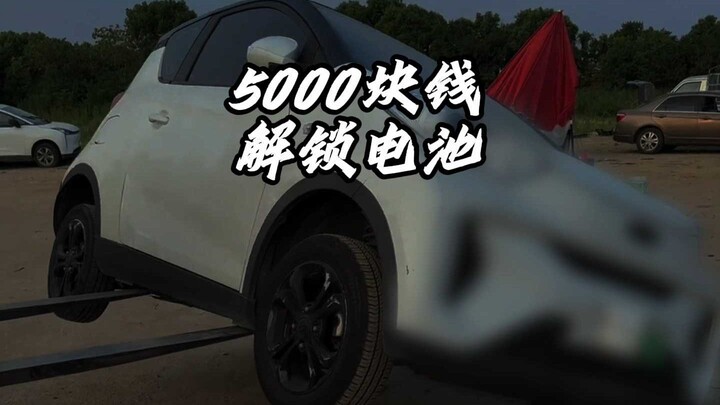 Mobil yang dibeli sendiri masih harus mengeluarkan uang 5000 yuan untuk membuka kunci baterai