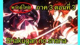 Shakugan no Shana ภาค3 ตอนที่ 3 พากย์ไทย