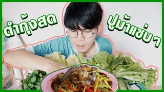 กินส้มตำ ซาซิมิกุ้งสดๆ ปูม้า ดิบๆ เผ็ดๆ #แดกกับปอนด์ I Pondday and Nonny