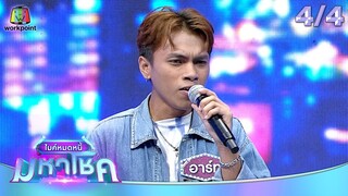 ไมค์หมดหนี้ มหาโชค | ตรี ชัยณรงค์ | 31 ก.ค. 67   [4/4]