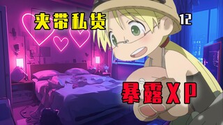 作者xp大曝光！！这分镜绝对掺东西了！！《来自深渊》剧情解说12