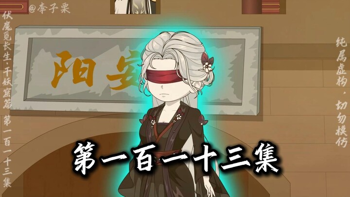 伏魔觅长生 千妖窟篇 第一百一十三集 妖魔袭，灵兮至。灵躯成，见沈仪。
