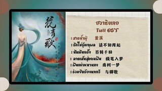 ฮวาชิงเกอ (花青歌) เพลงประกอบ (Full ost)