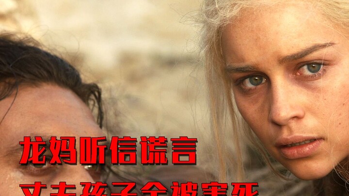 龙妈相信女巫的谎言，结果丈夫孩子全被血魔法害死，权力的游戏