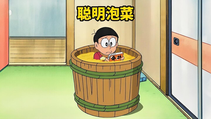 把数学书和大雄放入泡菜缸，他就能变成数学天才