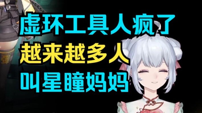 星瞳一到工位，虚环工具人就跑来叫妈妈，这样的人越来越多了【星瞳】