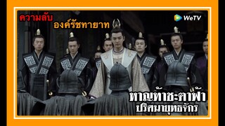 หาญท้าชะตาฟ้า ปริศนายุทธจักร l ความลับ l องค์รัชทายาท