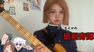 钉崎野蔷薇来弹点贝斯 「廻廻奇譚」 来看看怎么个事儿？咒术回战op