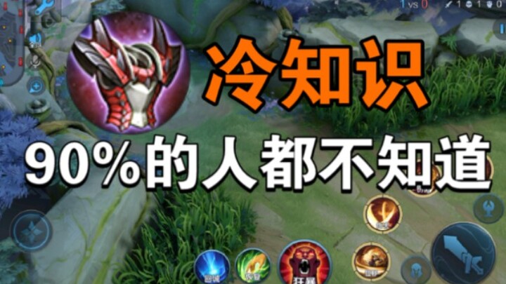 这都不是反甲BUG！其实只是峡谷的冷知识而已