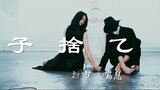 [Oichi dan Asma] Gunung Pengabaian Anak / Kokonoyama [Koreografi Asli]