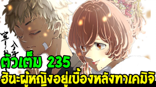 โตเกียว รีเวนเจอร์ส [ ตอนที่ 235 ] - ฮินะผู้หญิงที่อยู่เบื้องหลังทาเคมิจิ  !?! - OverReview