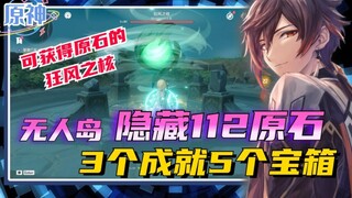 《原神》无人岛隐藏的112原石，3个成就5个宝箱