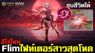 Rov/Hok : รีวิวฮีโร่ใหม่ Flim ไฟทเตอร์สาว ตีไกล/ใกล้ได้