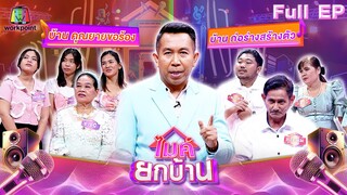 ไมค์ยกบ้าน | บ้านก่อร่างสร้างตัว - บ้านคุณยายขอร้อง | 28 มิ.ย. 67 FULL EP